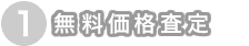無料価格査定