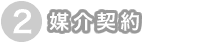 媒介契約