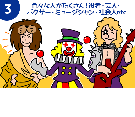 【3】「何より安心、仲間が多数で心強い！」劇団所属の先輩も多数いるので、情報交換も！お友達を誘っての応募も大歓迎。中には20人で応募してきた劇団さんも。