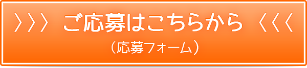 中野バイトへのご応募フォームははこちらから