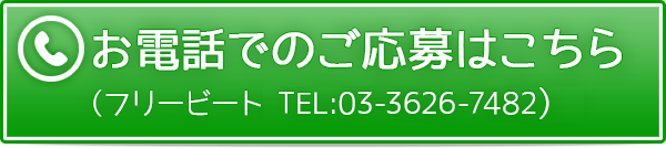 中野バイトへのお電話でのご応募はこちら