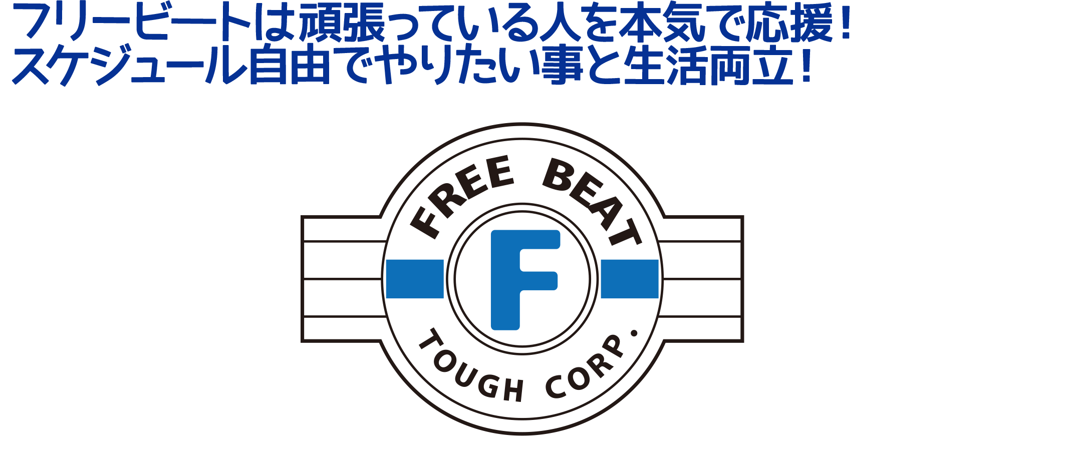 中野バイト情報「FREE BEAT(フリービート)」あなたの夢を全力応援！