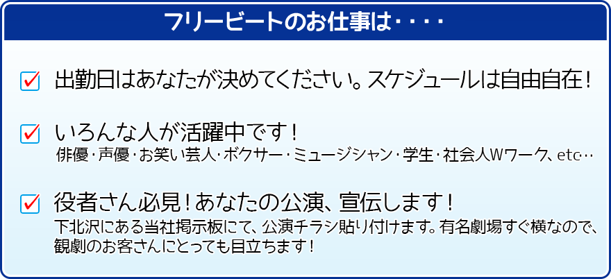 中野バイト FREE BEAT(フリービート)のお仕事は・・・業界トップクラスの好待遇！日給日勤10,000円！／出勤日はあなたが決めてください。スケジュールは自由自在！／色んな人が仲間です！俳優・西友・お笑い芸人・ボクサー・ミュージシャン・学生・社会人Wワーク・・・etc／あなたの公演、宣伝します