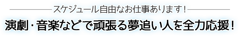 中野バイト FREE BEAT(フリービート)は融通の利くお仕事あります！やりたい事と生活を両立させるお手伝い。演劇・音楽などで頑張る夢追い人を全力応援！